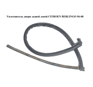 Уплотнитель двери задней левой   CITROEN BERLINGO 96-08 (СИТРОЕН БЕРЛИНГО) (871071) Уплотнитель двери задней левой   CITROEN BERLINGO 96-08 (СИТРОЕН БЕРЛИНГО) (871071)