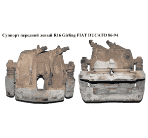 Суппорт передний левый  R16 Girling FIAT DUCATO 86-94 (ФИАТ ДУКАТО) Суппорт передний левый  R16 Girling FIAT DUCATO 86-94 (ФИАТ ДУКАТО)