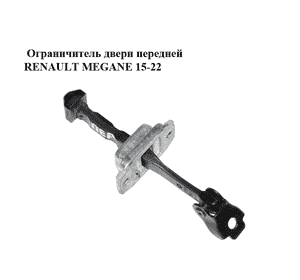Ограничитель двери передней   RENAULT MEGANE 15-22 (РЕНО МЕГАН) (804301666R) Ограничитель двери передней   RENAULT MEGANE 15-22 (РЕНО МЕГАН) (804301666R)