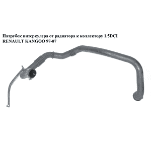 Патрубок интеркулера от радиатора к коллектору 1.5DCI  RENAULT KANGOO 97-07 (РЕНО КАНГО) (8200290500) Патрубок интеркулера от радиатора к коллектору 1.5DCI  RENAULT KANGOO 97-07 (РЕНО КАНГО) (8200290500)