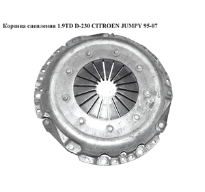 Корзина сцепления 1.9TD D-228 CITROEN JUMPY 95-07 (СИТРОЕН ДЖАМПИ) (9631260480) Корзина сцепления 1.9TD D-228 CITROEN JUMPY 95-07 (СИТРОЕН ДЖАМПИ) (9631260480)