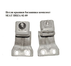 Петли крышки багажника  комплект SEAT IBIZA 02-09 (СЕАТ ИБИЦА) (8D9827299) Петли крышки багажника  комплект SEAT IBIZA 02-09 (СЕАТ ИБИЦА) (8D9827299)