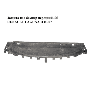Защита под бампер  передний -05 RENAULT LAGUNA II 00-07 (РЕНО ЛАГУНА) (G000014774, 7701048321)