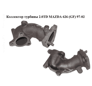 Коллектор турбины 2.0TD  MAZDA 626 (GF) 97-02 (МАЗДА 626 (GF)) Коллектор турбины 2.0TD  MAZDA 626 (GF) 97-02 (МАЗДА 626 (GF))