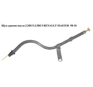 Щуп уровня масла 2.2DCI-2.5DCI  RENAULT MASTER  98-10 (РЕНО МАСТЕР) (7700314572, 8200593505, 8200086256, Щуп уровня масла 2.2DCI-2.5DCI  RENAULT MASTER  98-10 (РЕНО МАСТЕР) (7700314572, 8200593505, 8200086256,