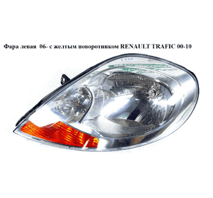 Фара левая  06- с желтым поворотником RENAULT TRAFIC 00-10 (РЕНО ТРАФИК) (8200701352, 2606000Q0E, 93859827) Фара левая  06- с желтым поворотником RENAULT TRAFIC 00-10 (РЕНО ТРАФИК) (8200701352, 2606000Q0E, 93859827)