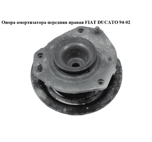 Опора амортизатора передняя правая   FIAT DUCATO 94-02 (ФИАТ ДУКАТО) (1323166080) Опора амортизатора передняя правая   FIAT DUCATO 94-02 (ФИАТ ДУКАТО) (1323166080)