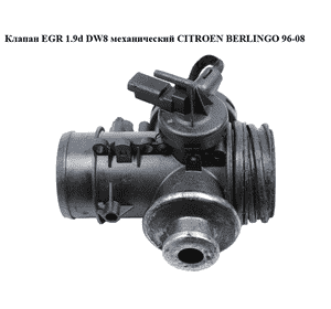 Клапан ЕGR 1.9D (DW8) механический CITROEN BERLINGO 96-08 (СИТРОЕН БЕРЛИНГО) (0928400316) Клапан ЕGR 1.9D (DW8) механический CITROEN BERLINGO 96-08 (СИТРОЕН БЕРЛИНГО) (0928400316)