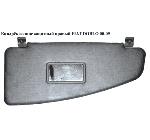 Козырёк солнцезащитный правый   FIAT DOBLO 00-09 (ФИАТ ДОБЛО) (735294015, 735294014) Козырёк солнцезащитный правый   FIAT DOBLO 00-09 (ФИАТ ДОБЛО) (735294015, 735294014)