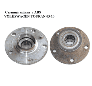 Ступица задняя  с ABS VOLKSWAGEN TOURAN 03-10 (ФОЛЬКСВАГЕН ТАУРАН) (1T0598611B) Ступица задняя  с ABS VOLKSWAGEN TOURAN 03-10 (ФОЛЬКСВАГЕН ТАУРАН) (1T0598611B)