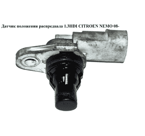 Датчик положения распредвала 1.3HDI  CITROEN NEMO 08- (СИТРОЕН НЕМО) (55216241) Датчик положения распредвала 1.3HDI  CITROEN NEMO 08- (СИТРОЕН НЕМО) (55216241)