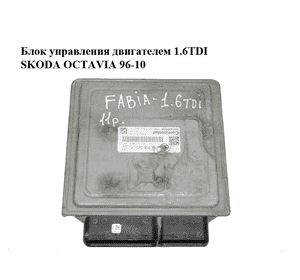 Блок управления двигателем 1.6TDI  SKODA OCTAVIA 96-10 (ШКОДА ОКТАВИЯ) (03L906023LK, 5WP42686AA) Блок управления двигателем 1.6TDI  SKODA OCTAVIA 96-10 (ШКОДА ОКТАВИЯ) (03L906023LK, 5WP42686AA)