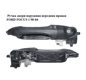 Ручка двери наружняя передняя правая   FORD FOСUS 1 98-04 (ФОРД ФОКУС) (XS41A224A36AH, XS41-A224A36-AH) Ручка двери наружняя передняя правая   FORD FOСUS 1 98-04 (ФОРД ФОКУС) (XS41A224A36AH, XS41-A224A36-AH)