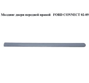 Молдинг двери передней правой   FORD CONNECT 02-13 (ФОРД КОННЕКТ) (3T16-V20938-A, 3T16V20938A) Молдинг двери передней правой   FORD CONNECT 02-13 (ФОРД КОННЕКТ) (3T16-V20938-A, 3T16V20938A)