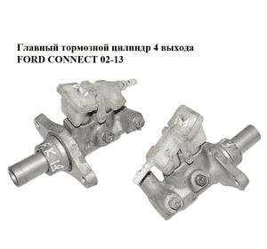 Главный тормозной цилиндр  4 выхода FORD CONNECT 02-13 (ФОРД КОННЕКТ) (1512884, 7T162B507AB, 7T16-2B507-AB) Главный тормозной цилиндр  4 выхода FORD CONNECT 02-13 (ФОРД КОННЕКТ) (1512884, 7T162B507AB, 7T16-2B507-AB)