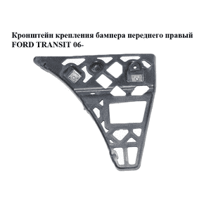 Кронштейн крепления бампера  переднего правый FORD TRANSIT 06- (ФОРД ТРАНЗИТ) (1763223, 6C11-15B749-A, Кронштейн крепления бампера  переднего правый FORD TRANSIT 06- (ФОРД ТРАНЗИТ) (1763223, 6C11-15B749-A,