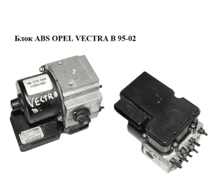 Блок ABS   OPEL VECTRA B 95-02 (ОПЕЛЬ ВЕКТРА Б) (13091801, 13216601, S108196002, 90576560)
