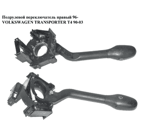 Подрулевой переключатель правый  96- VOLKSWAGEN TRANSPORTER T4 96-03 (ФОЛЬКСВАГЕН  ТРАНСПОРТЕР Т4) Подрулевой переключатель правый  96- VOLKSWAGEN TRANSPORTER T4 96-03 (ФОЛЬКСВАГЕН  ТРАНСПОРТЕР Т4)