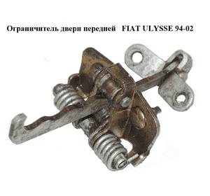Ограничитель двери передней   FIAT ULYSSE 94-02 (ФИАТ УЛИСА) (1462455080)