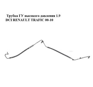 Трубка ГУ высокого давления 1.9 DCI  RENAULT TRAFIC 00-10 (РЕНО ТРАФИК) (4415742, 93853009, 8200169989, Трубка ГУ высокого давления 1.9 DCI  RENAULT TRAFIC 00-10 (РЕНО ТРАФИК) (4415742, 93853009, 8200169989,