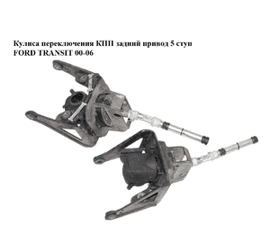 Кулиса переключения КПП  задний привод 5 ступ FORD TRANSIT 00-06 (ФОРД ТРАНЗИТ) (YC1R-7L257) Кулиса переключения КПП  задний привод 5 ступ FORD TRANSIT 00-06 (ФОРД ТРАНЗИТ) (YC1R-7L257)