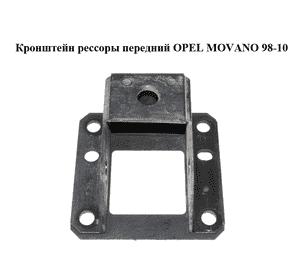 Кронштейн рессоры  передний OPEL MOVANO 98-10 (ОПЕЛЬ МОВАНО) (7700308575) Кронштейн рессоры  передний OPEL MOVANO 98-10 (ОПЕЛЬ МОВАНО) (7700308575)