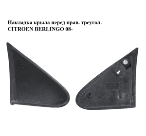 Накладка крыла  перед прав. треугол. CITROEN BERLINGO 08- (СИТРОЕН БЕРЛИНГО) (9682178977) Накладка крыла  перед прав. треугол. CITROEN BERLINGO 08- (СИТРОЕН БЕРЛИНГО) (9682178977)