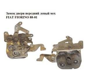 Замок двери передний левый мех   FIAT FIORINO 88-01 (ФИАТ ФИОРИНО) (7608827, 5941516) Замок двери передний левый мех   FIAT FIORINO 88-01 (ФИАТ ФИОРИНО) (7608827, 5941516)