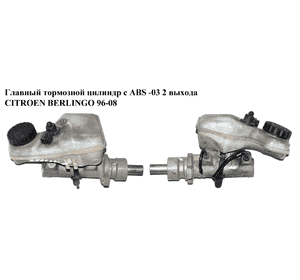 Главный тормозной цилиндр с ABS  -01 2 выхода CITROEN BERLINGO 96-08 (СИТРОЕН БЕРЛИНГО) (311939, F026003192) Главный тормозной цилиндр с ABS  -01 2 выхода CITROEN BERLINGO 96-08 (СИТРОЕН БЕРЛИНГО) (311939, F026003192)