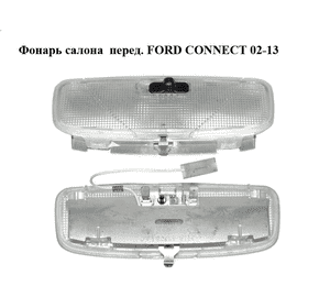 Фонарь салона  перед. FORD CONNECT 02-13 (ФОРД КОННЕКТ) (2T1A-13776-AC, 2T1A13776AC) Фонарь салона  перед. FORD CONNECT 02-13 (ФОРД КОННЕКТ) (2T1A-13776-AC, 2T1A13776AC)