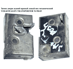 Замок двери задней правой  левой нижний механический VOLKSWAGEN TRANSPORTER T4 90-03 (ФОЛЬКСВАГЕН  ТРАНСПОРТЕР Т4) (701827635, Замок двери задней правой  левой нижний механический VOLKSWAGEN TRANSPORTER T4 90-03 (ФОЛЬКСВАГЕН  ТРАНСПОРТЕР Т4) (701827635,