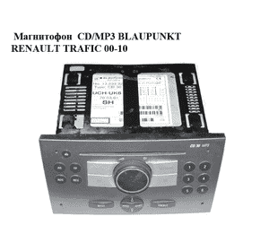 Магнитофон  CD/MP3 BLAUPUNKT RENAULT TRAFIC 00-10 (РЕНО ТРАФИК) (13233929) Магнитофон  CD/MP3 BLAUPUNKT RENAULT TRAFIC 00-10 (РЕНО ТРАФИК) (13233929)