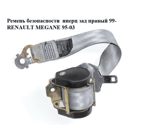 Ремень безопасности  инерц зад правый 99- RENAULT MEGANE 95-03 (РЕНО МЕГАН) (7700430894) Ремень безопасности  инерц зад правый 99- RENAULT MEGANE 95-03 (РЕНО МЕГАН) (7700430894)