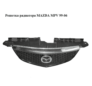 Решетка радиатора   MAZDA MPV 99-06 (МАЗДА ) (LD4750711, LD4750712, LD47-50-712) Решетка радиатора   MAZDA MPV 99-06 (МАЗДА ) (LD4750711, LD4750712, LD47-50-712)