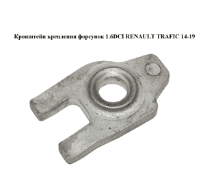 Кронштейн крепления форсунок 1.6DCI  RENAULT TRAFIC 14-19 (РЕНО ТРАФИК) (166506457R)