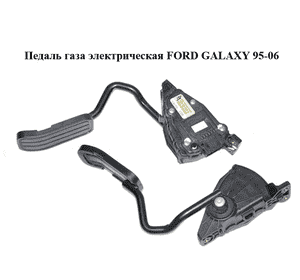 Педаль газа электрическая   FORD GALAXY 95-06 (ФОРД ГАЛАКСИ) (7M3723507A, YM219F836EB) Педаль газа электрическая   FORD GALAXY 95-06 (ФОРД ГАЛАКСИ) (7M3723507A, YM219F836EB)