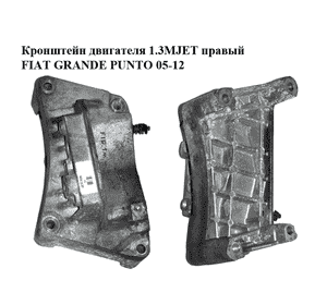 Кронштейн двигателя 1.3MJET правый FIAT GRANDE PUNTO 05-12 (ФИАТ ГРАНДЕ ПУНТО) (55198565) Кронштейн двигателя 1.3MJET правый FIAT GRANDE PUNTO 05-12 (ФИАТ ГРАНДЕ ПУНТО) (55198565)