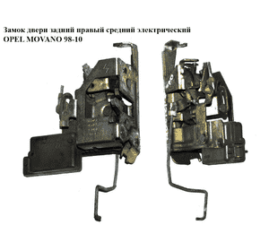 Замок двери задний правый  средн  электр. OPEL MOVANO 98-10 (ОПЕЛЬ МОВАНО) (7700352464, 7700352451, 4500475) Замок двери задний правый  средн  электр. OPEL MOVANO 98-10 (ОПЕЛЬ МОВАНО) (7700352464, 7700352451, 4500475)