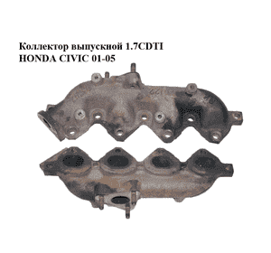 Коллектор выпускной 1.7CDTI  HONDA CIVIC 01-05 (ХОНДА ЦИВИК) (18100PLZD00, 20129D3389) Коллектор выпускной 1.7CDTI  HONDA CIVIC 01-05 (ХОНДА ЦИВИК) (18100PLZD00, 20129D3389)