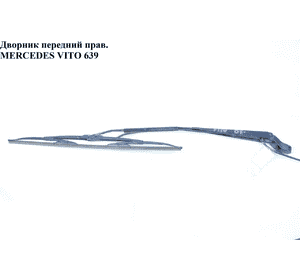 Дворник передний правый   MERCEDES-BENZ VITO 639 03-10 (МЕРСЕДЕС ВИТО 639) (A6398200144, 6398200144) Дворник передний правый   MERCEDES-BENZ VITO 639 03-10 (МЕРСЕДЕС ВИТО 639) (A6398200144, 6398200144)