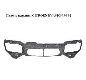 Панель передняя   CITROEN EVASION 94-02 (СИТРОЕН ЭВАЗИОН) (7104G9) Панель передняя   CITROEN EVASION 94-02 (СИТРОЕН ЭВАЗИОН) (7104G9)
