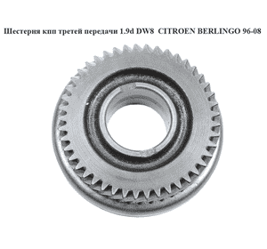 Шестерня КПП третей передачи 1.9D (DW8)  CITROEN BERLINGO 96-08 (СИТРОЕН БЕРЛИНГО) (233111) Шестерня КПП третей передачи 1.9D (DW8)  CITROEN BERLINGO 96-08 (СИТРОЕН БЕРЛИНГО) (233111)