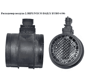 Расходомер воздуха 2.3HPI 3.0MJET IVECO DAILY EURO-4 06- (ИВЕКО ДЕЙЛИ ЕВРО 4) (55190587, 0281002764, 10.1293, Расходомер воздуха 2.3HPI 3.0MJET IVECO DAILY EURO-4 06- (ИВЕКО ДЕЙЛИ ЕВРО 4) (55190587, 0281002764, 10.1293,