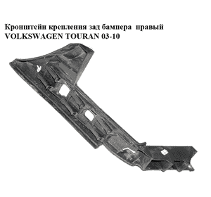 Кронштейн крепления зад бампера  правый VOLKSWAGEN TOURAN 03-10 (ФОЛЬКСВАГЕН ТАУРАН) (1T0807376A)