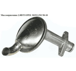 Маслоприемник 2.8DTI  OPEL MOVANO 98-10 (ОПЕЛЬ МОВАНО) (4501020, 7701045384) Маслоприемник 2.8DTI  OPEL MOVANO 98-10 (ОПЕЛЬ МОВАНО) (4501020, 7701045384)