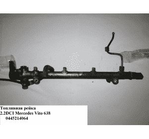 Топливная рейка 2.2CDI  MERCEDES-BENZ VITO 638 96-03 (МЕРСЕДЕС ВИТО 638) (0445214064, A6110780149, 6110780149, Топливная рейка 2.2CDI  MERCEDES-BENZ VITO 638 96-03 (МЕРСЕДЕС ВИТО 638) (0445214064, A6110780149, 6110780149,