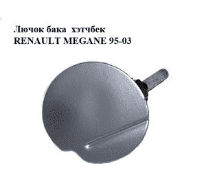 Лючок бака  хэтчбек RENAULT MEGANE 95-03 (РЕНО МЕГАН) (7700834109)