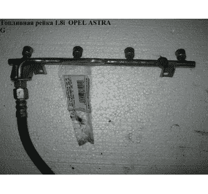 Топливная рейка 1.8i  OPEL ASTRA (G) 98-05 (ОПЕЛЬ АСТРА G) (90536083) Топливная рейка 1.8i  OPEL ASTRA (G) 98-05 (ОПЕЛЬ АСТРА G) (90536083)
