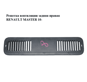 Решетка вентиляции  задняя правая RENAULT MASTER 10-(РЕНО МАСТЕР) (769389678R) Решетка вентиляции  задняя правая RENAULT MASTER 10-(РЕНО МАСТЕР) (769389678R)