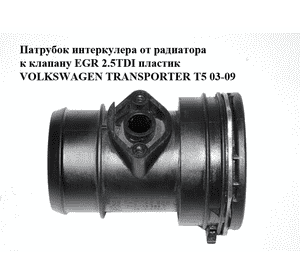 Патрубок интеркулера от радиатора к клапану EGR 2.5TDI пластик VOLKSWAGEN TRANSPORTER T5 03-09 (ФОЛЬКСВАГЕН Патрубок интеркулера от радиатора к клапану EGR 2.5TDI пластик VOLKSWAGEN TRANSPORTER T5 03-09 (ФОЛЬКСВАГЕН